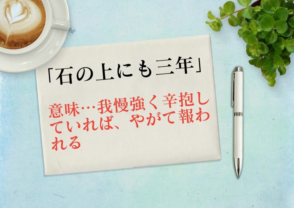 石の上にも三年 とは 意味 由来 類語 例文 都市コロブログ