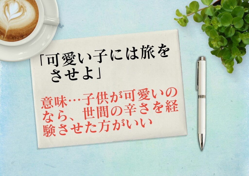 可愛い子には旅をさせよ とは 意味 由来 類語 例文 都市コロブログ