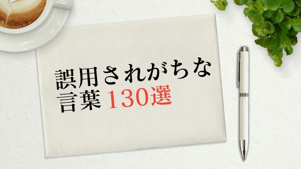 誤用されがちな言葉の一覧 意味 定着 変化まとめ 都市コロブログ