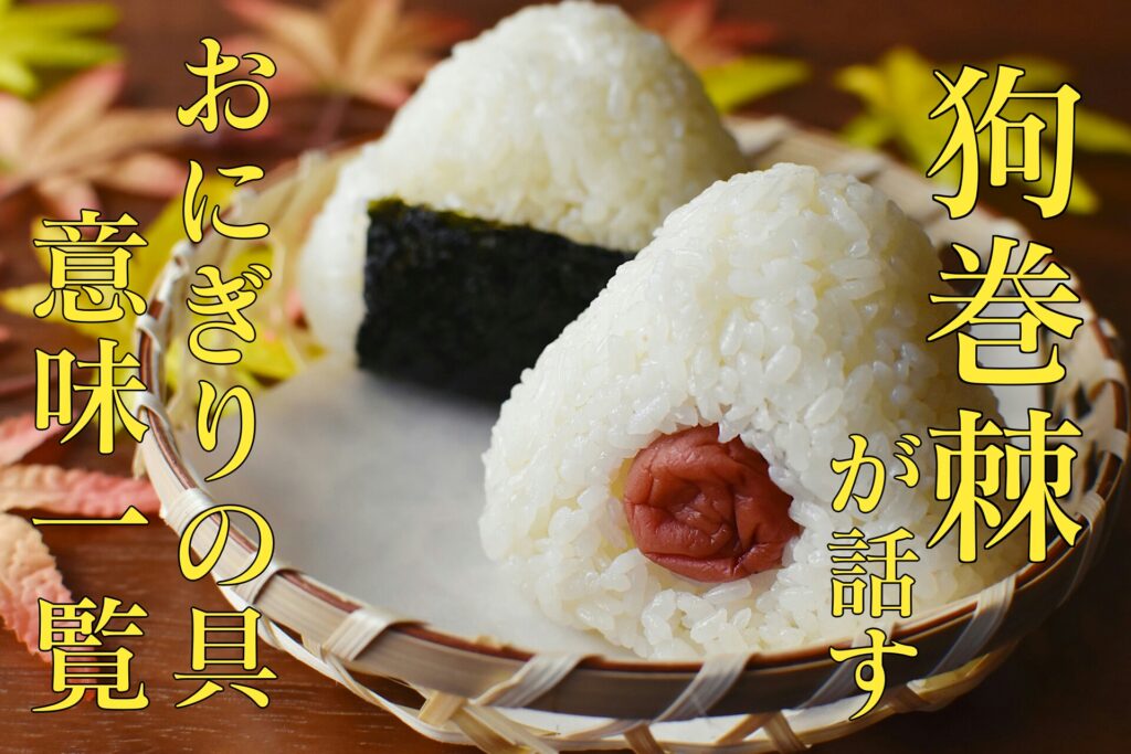 狗巻棘」が話すおにぎりの具の意味一覧【種類・なぜ梅はない?】 | 都市 
